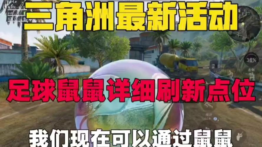 三角洲行动快速上手：12分钟刷完8个足球点位