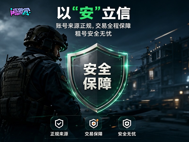 三角洲行动租号平台_三角洲行动外挂_三角洲行动安全租号服务