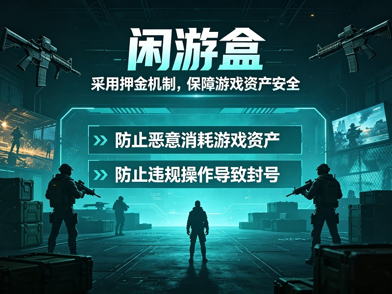 三角洲行动安全租号服务_三角洲行动租号平台_三角洲行动外挂