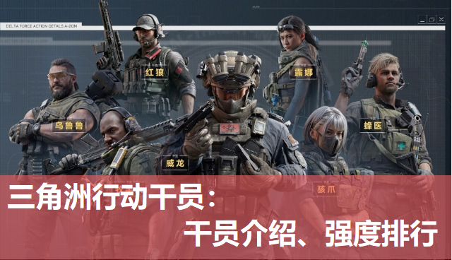 三角洲行动干员深度剖析:干员介绍、强度排行、选择指南